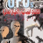الكائنات الفضائية والأطباق الطائرة