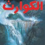 الكوارث