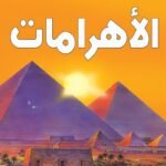 الأهرامات