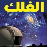 الفلك