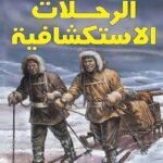 الرحلات الاستكشافية