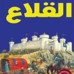 القلاع