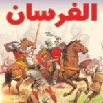 الفرسان