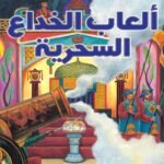 ألعاب الخداع السحرية