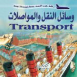 وسائل النقل والمواصلات