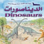 الديناصورات