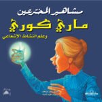 ماري كوري وعلم النشاط الإشعاعي