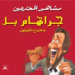 جراهام بل وعلم اختراع التليفون