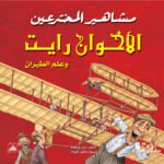 الأخوان رايت وعلم الطيران