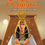 كليوباترا