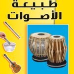 طبيعة الأصوات