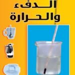 الدفء والحرارة