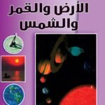 الأرض والقمر والشمس