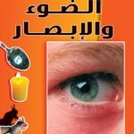 الضوء والإبصار