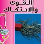 القوى والاحتكاك
