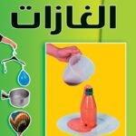 الغازات