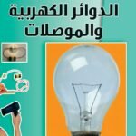 الدوائر الكهربية والمُوَصِّلات