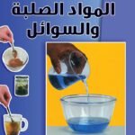 المواد الصلبة والسوائل