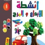 فن تشكيل الصلصال أنشطة الإبداع والمرح (الكتاب الأول)