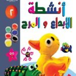 فن تشكيل الصلصال أنشطة الإبداع والمرح (الكتاب الثاني)