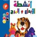 فن تشكيل الصلصال أنشطة الإبداع والمرح (الكتاب الثالث)