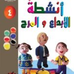 فن تشكيل الصلصال أنشطة الإبداع والمرح (الكتاب  الرابع(