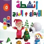 فن تشكيل الصلصال أنشطة الإبداع والمرح (الكتاب الخامس(