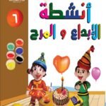 فن تشكيل الصلصال أنشطة الإبداع والمرح (الكتاب السادس)