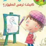 كيف ترسم الطيور؟