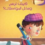 كيف ترسم وسائل المواصلات؟