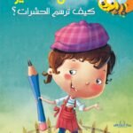 كيف ترسم الحشرات؟