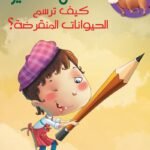 كيف ترسم الحيوانات المنقرضة؟
