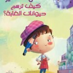 كيف ترسم حيوانات الغابة؟