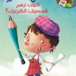 كيف ترسم شخصيات الكرتون؟