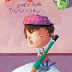 كيف ترسم الحيوانات المائية؟