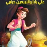 علي بابا والأربعين حرامي