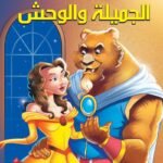 الجميلة والوحش