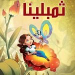 ثمبلينا