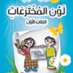 لون المخترعات الكتاب الأول