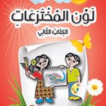 لون المخترعات الكتاب الثاني