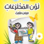 لون المخترعات الكتاب الثالث