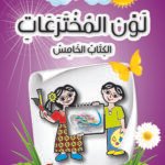 لون المخترعات الكتاب الخامس