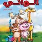 ألواني الكتاب الأول (انجليزي – عربي)  (4 لون)