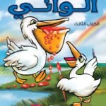 ألواني الكتاب الثالث (انجليزي – عربي)  (4 لون)