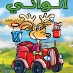 ألواني الكتاب الرابع (انجليزي – عربي) (4 لون)