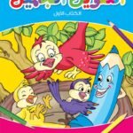 التلوين الجميل  الكتاب الأول