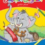 التلوين الجميل  الكتاب  الثاني