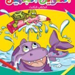 التلوين الجميل  الكتاب الثالث