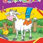 التلوين الجميل  الكتاب الرابع