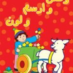 وصل وارسم ولون الكتاب الأحمر (4 لون)